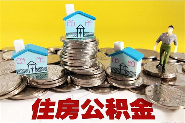 河间有什么方法可以取公积金吗（有什么方法可以取住房公积金）