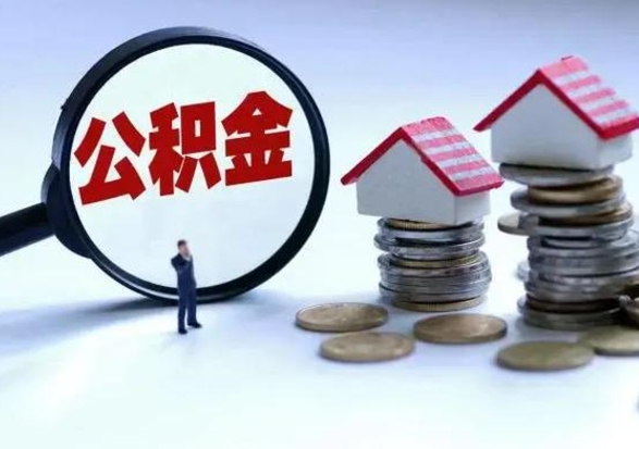 河间退职销户提取公积金（职工退休销户申请提取住房公积金办事指南）